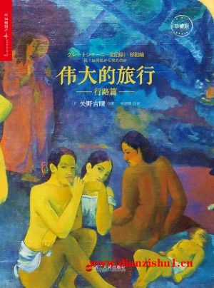 9787213076282《伟大的旅行·行路篇》（日）关野吉晴pdf