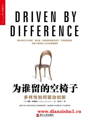 9787213077258《为谁留的空椅子：多样性如何驱动创新》（美）戴维·利弗莫尔pdf