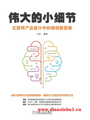 9787111574262《伟大的小细节：互联网产品设计中的微创新思维》文哲pdf