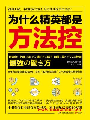 9787540483623《为什么精英都是方法控》（日）金武贵pdf