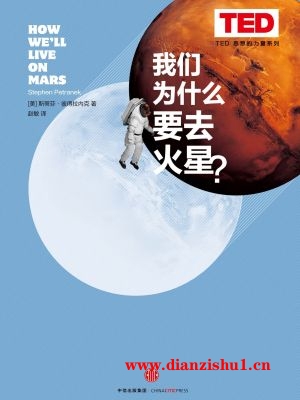 9787508661384《我们为什么要去火星？》（美）斯蒂芬·彼得拉内克pdf