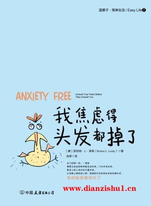 9787505736665《我焦虑得头发都掉了》（美）罗伯特·L.莱希pdf