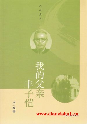 9787020097623《我的父亲丰子恺》丰一吟pdf