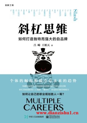 9787121334894《斜杠思维：如何打造独特而强大的自品牌》吕嵘,王相天pdf