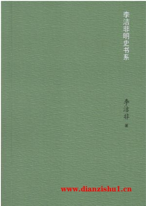 9787020098408《野哭：弘光列传》李洁非pdf