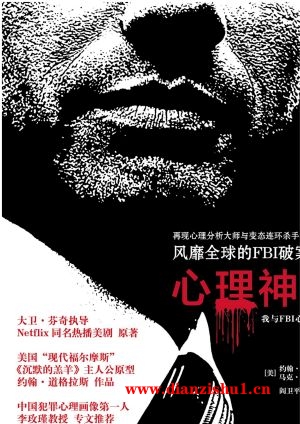 9787532775644《心理神探》（美）约翰·道格拉斯,马克·奥尔谢克pdf