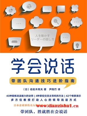 9787514219104《学会说话》（日）佐佐木常夫pdf