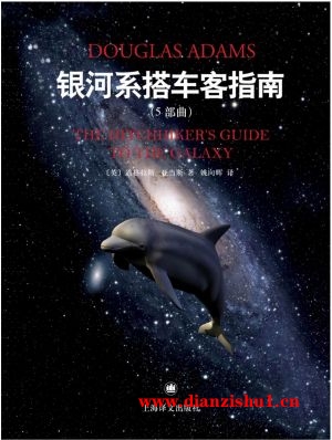 9787532764655《银河系搭车客指南（五部曲）》（英）道格拉斯·亚当斯pdf