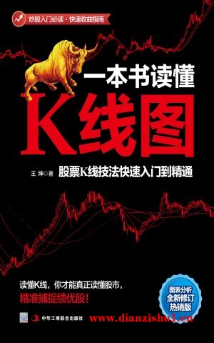 9787515813486《一本书读懂K线图》王坤pdf