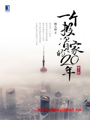 9787111592242《一个投资家的20年（第2版）》杨天南pdf