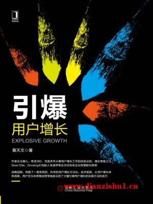 9787111584629《引爆用户增长》黄天文pdf