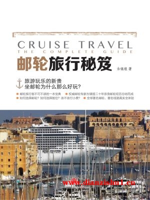 9787508662305《邮轮旅行秘笈》古镇煌pdf