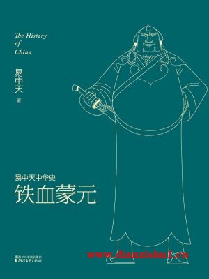 9787533952426《铁血蒙元》易中天pdf