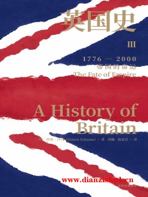 9787918009284《英国史Ⅲ，帝国的命运》（英）西蒙·沙玛pdf