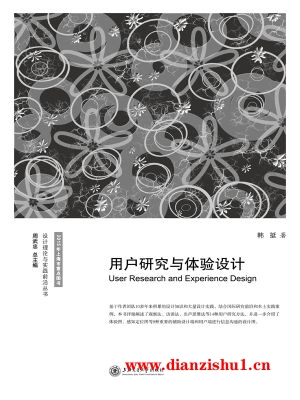 9787313146717《用户研究与体验设计》韩挺pdf
