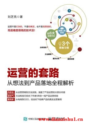 9787121318405《运营的套路：从想法到产品落地全程解析》刘芝亮pdf