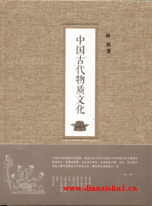 9787101099812《中国古代物质文化》孙机pdf