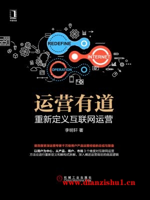 9787111575078《运营有道：重新定义互联网运营》李明轩pdf