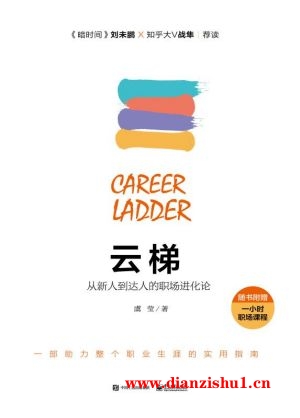 9787121319143《云梯：从新人到达人的职场进化论》虞莹pdf