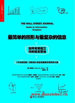 9787213058219 《最简单的图形与最复杂的信息：如何有效建立你的视觉思维》（美）黄慧敏pdf