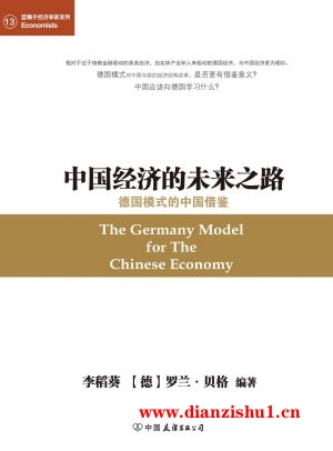 9787505735675《中国经济的未来之路》李稻葵,（德）罗兰·贝格pdf