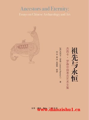 9787108060297《祖先与永恒：杰西卡·罗森中国考古艺术文集》（英）杰西卡·罗森pdf