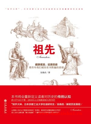 9787510848933《祖先》安森垚pdf