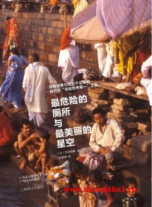 9787532772735《最危险的厕所与最美丽的天空》（日）石田裕辅pdf