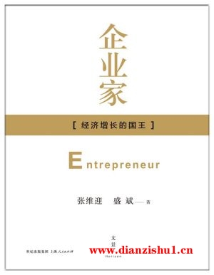 9787208121232《企业家》张维迎,盛斌pdf