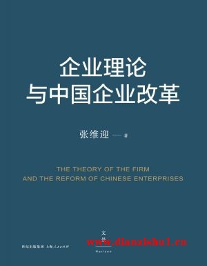 9787208126206《企业理论与中国企业改革》张维迎pdf