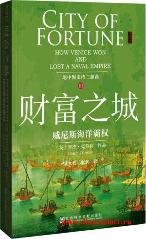 9787509770177《财富之城：威尼斯海洋霸权》（英）罗杰·克劳利pdf