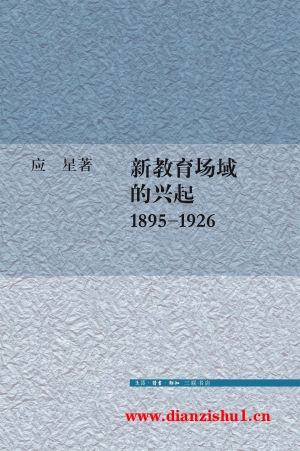 9787108058683《新教育场域的兴起》应星pdf