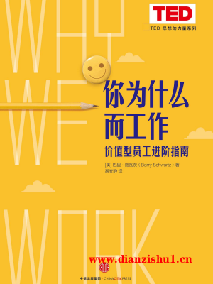 9787508662510《你为什么而工作》（美）巴里·施瓦茨pdf