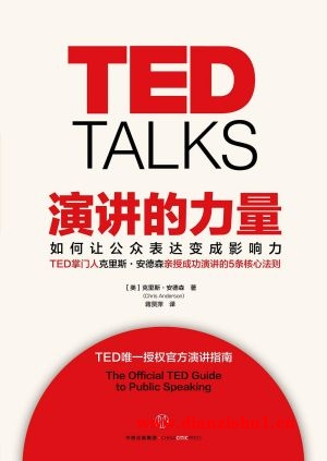 9787508662053《演讲的力量》（美）克里斯·安德森pdf