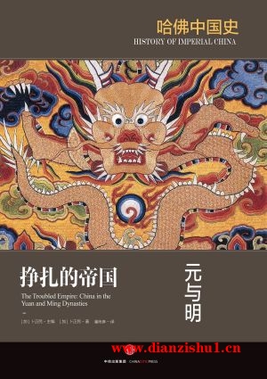 9787508664545《哈佛中国史5·挣扎的帝国：元与明》（加）卜正民pdf