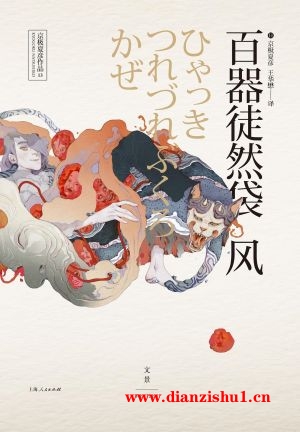 9787208131682《百器徒然袋：风》（日）京极夏彦pdf