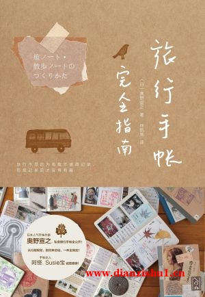 9787510867941《旅行手帐完全指南》（日）奥野宣之pdf