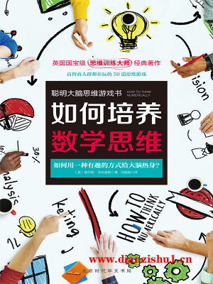 9787510837821《如何培养数学思维》（英）查尔斯·菲利普斯pdf