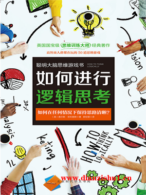 9787569907155《如何进行逻辑思考》（英）查尔斯·菲利普斯pdf