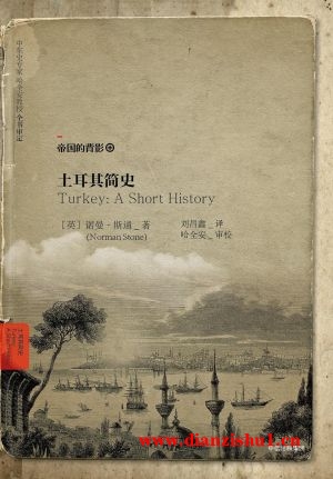 9787508674742《土耳其简史》（英）诺曼·斯通pdf