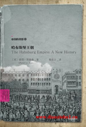 9787508675220《哈布斯堡王朝》（荷）彼得·贾德森.pdf