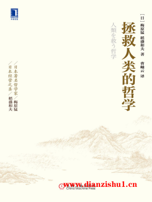 9787111510215《拯救人类的哲学》（日）稻盛和夫,梅原猛pdf