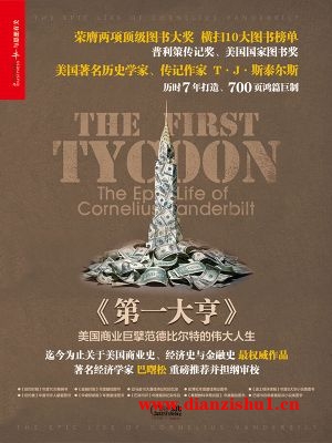 9787213052811《第一大亨》（美）T·J·斯泰尔斯pdf