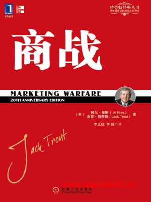 9787111326717《商战》（美）杰克·特劳特,阿尔·里斯pdf