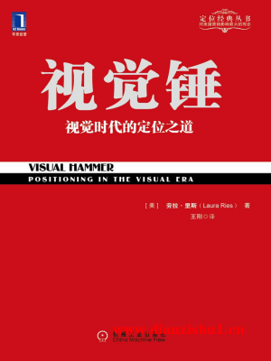 9787111404552《视觉锤》（美）劳拉•里斯pdf