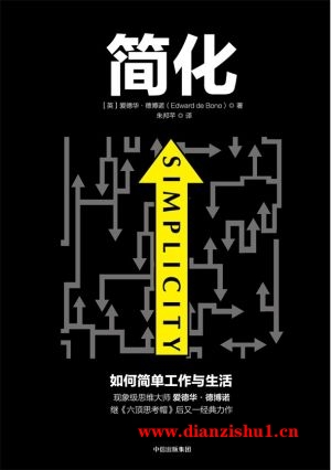 9787508665351《简化》（英）爱德华•德博诺pdf