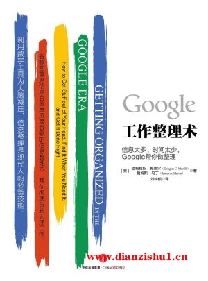 9787508655871《Google工作整理术》（美）道格拉斯•梅里尔,詹姆斯•马丁pdf