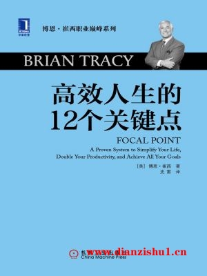 9787111503132《高效人生的12个关键点》（美）博恩·崔西pdf