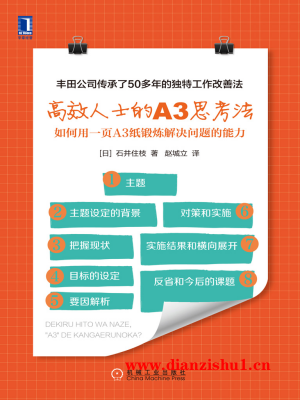 9787111548102《高效人士的A3思考法》（日）石井住枝pdf