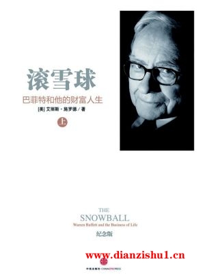 9787508640419《滚雪球（上）(纪念版)》（美）艾丽斯•施罗德pdf